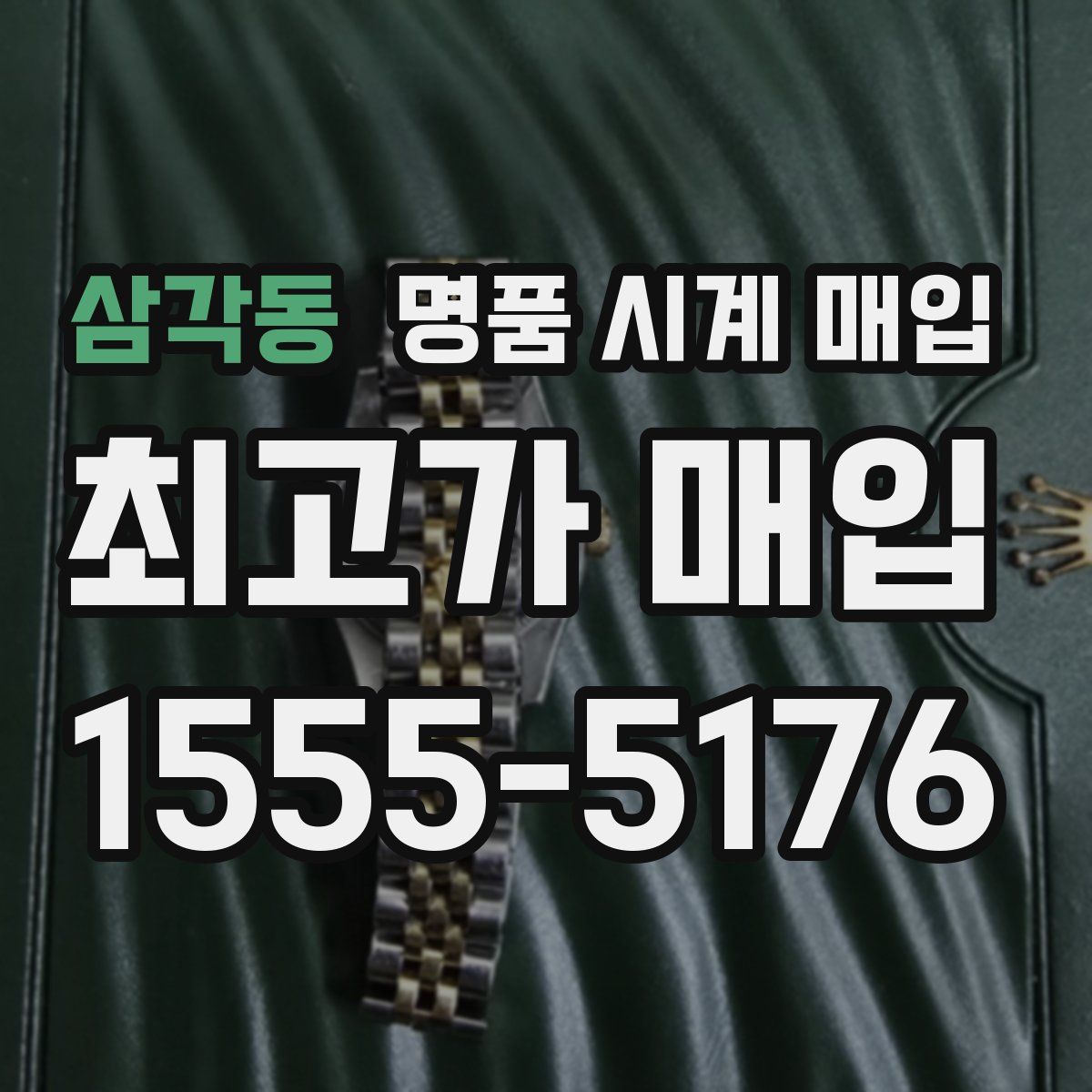 삼각동 명품 시계 매입