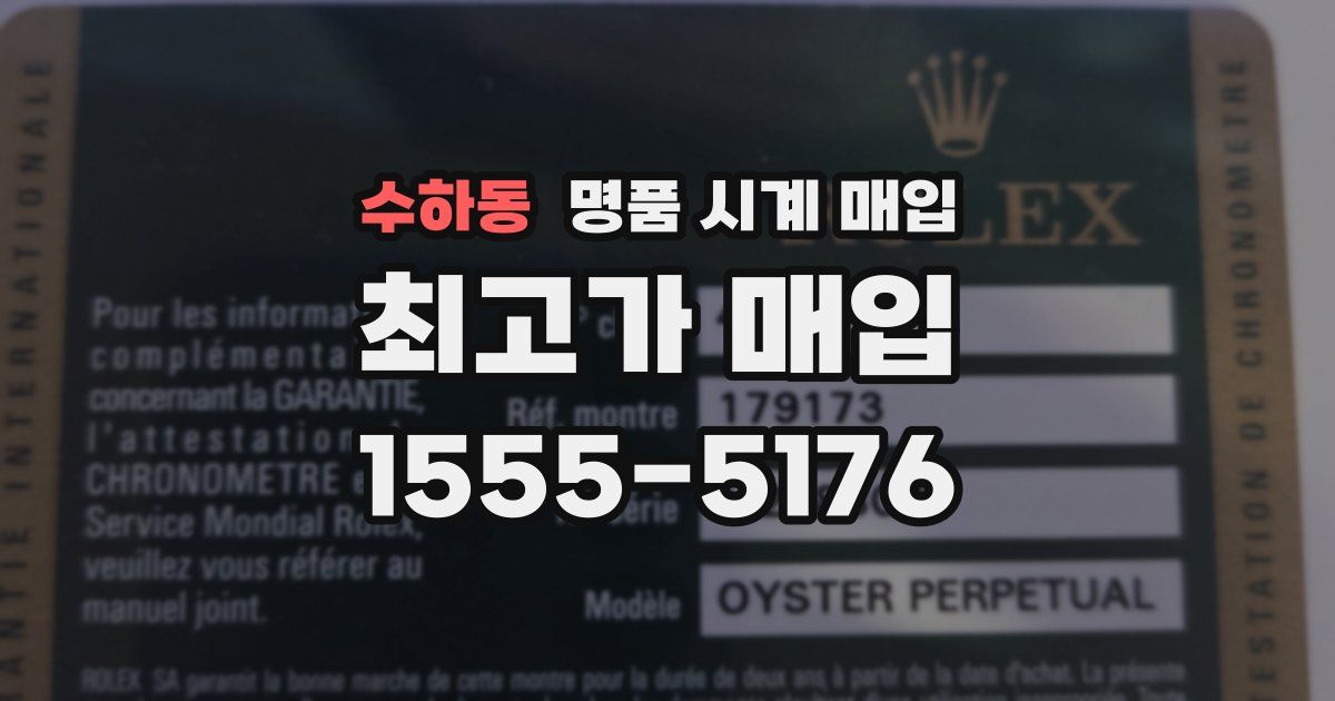 수하동 명품 시계 매입