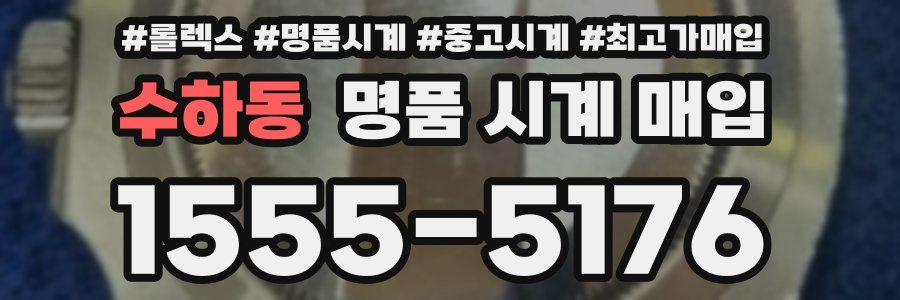 수하동 명품 시계 매입