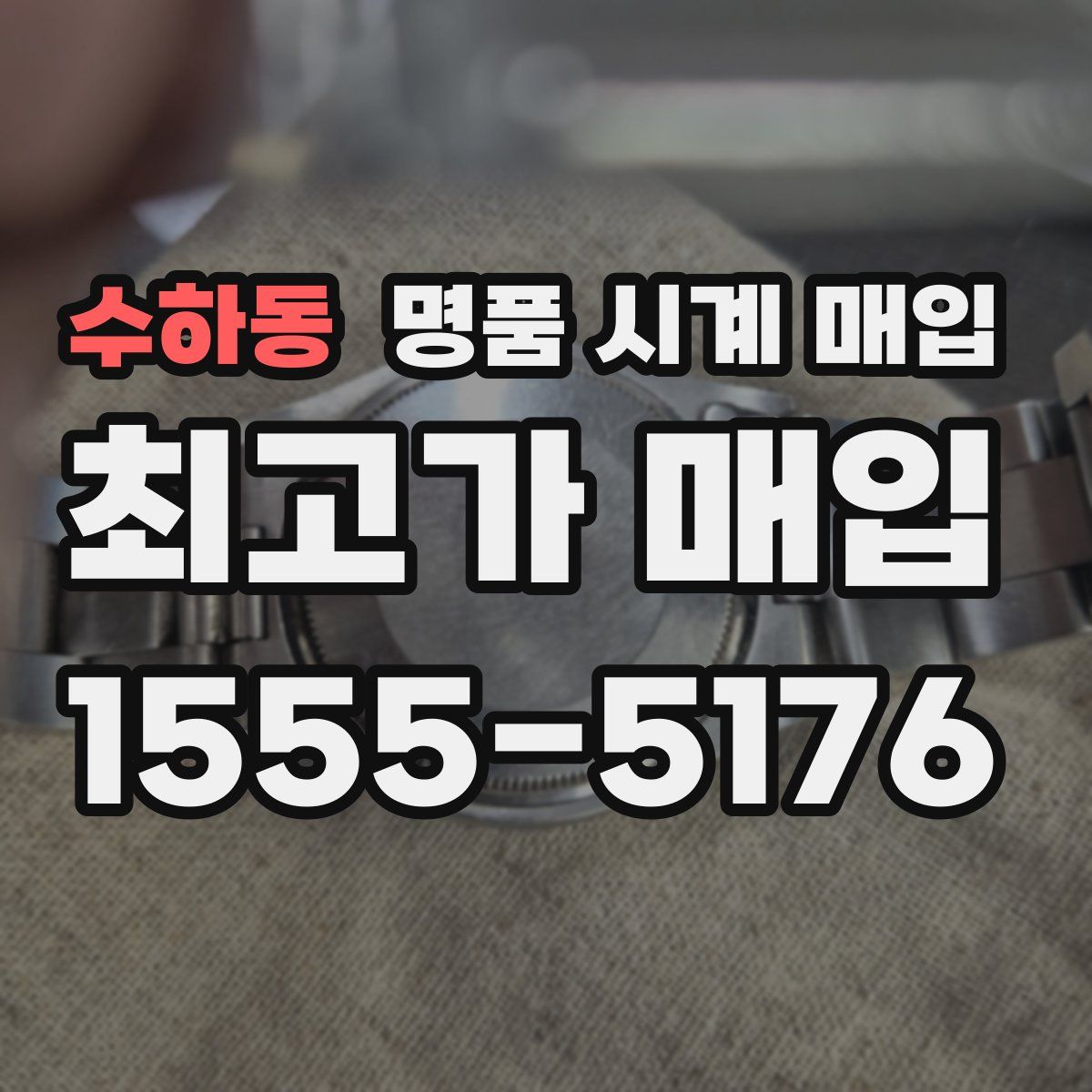 수하동 명품 시계 매입