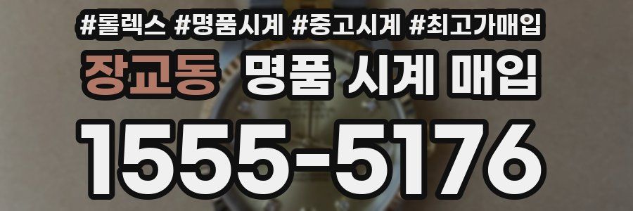 장교동 명품 시계 매입