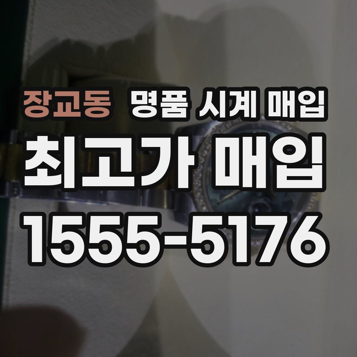 장교동 명품 시계 매입