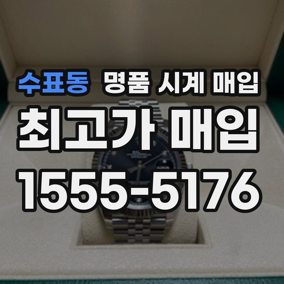 수표동 명품 시계 매입