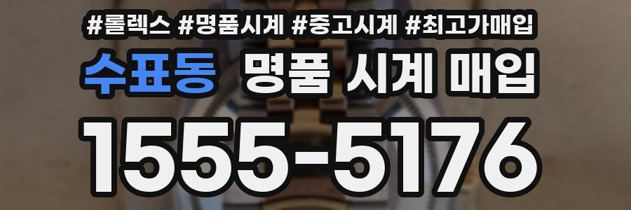 수표동 명품 시계 매입