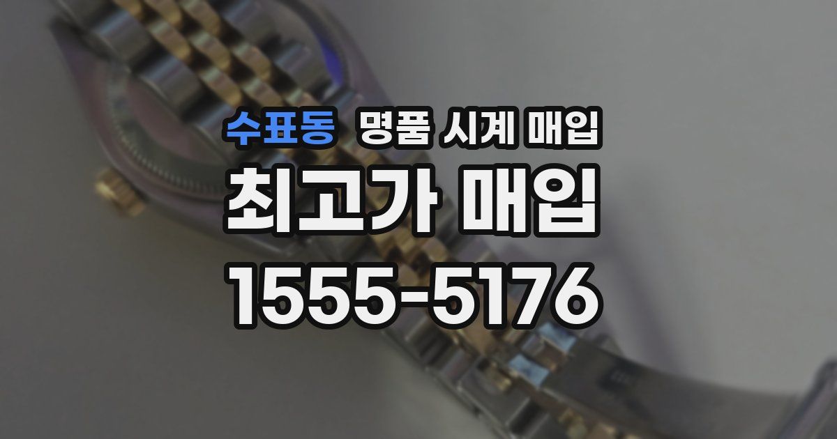 수표동 명품 시계 매입