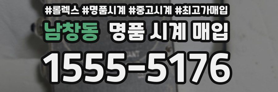 남창동 명품 시계 매입