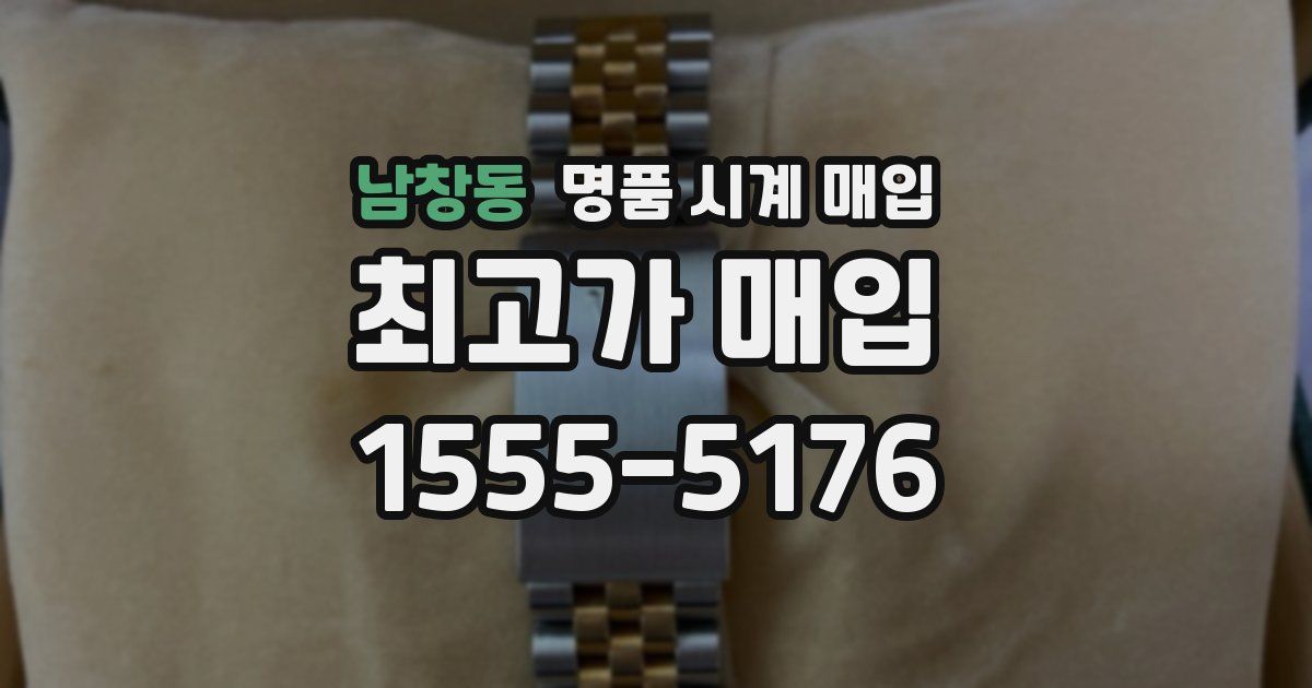 남창동 명품 시계 매입
