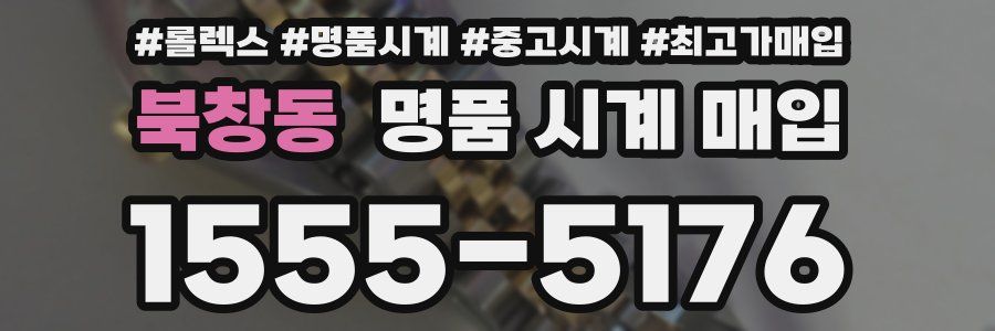 북창동 명품 시계 매입
