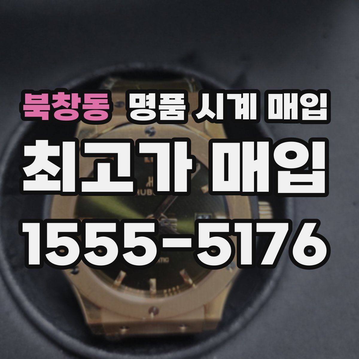 북창동 명품 시계 매입