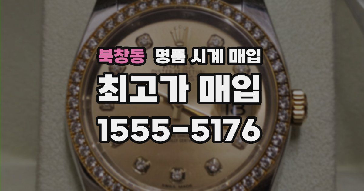 북창동 명품 시계 매입