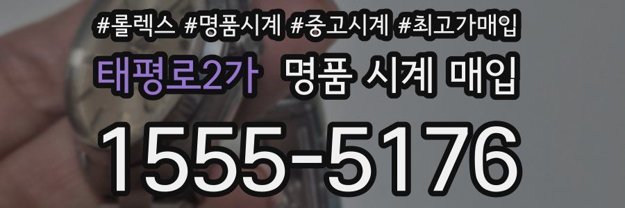 태평로2가 명품 시계 매입