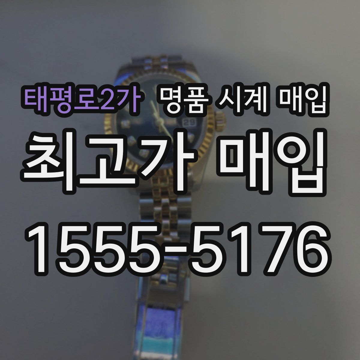 태평로2가 명품 시계 매입