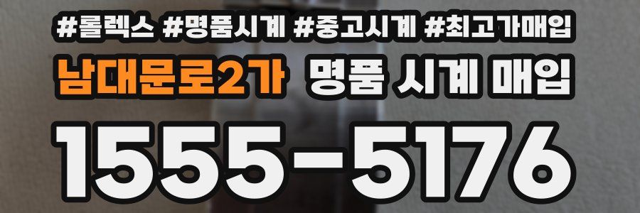 남대문로2가 명품 시계 매입