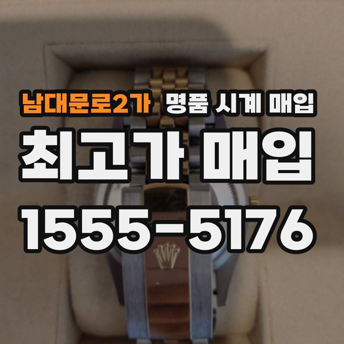 남대문로2가 명품 시계 매입