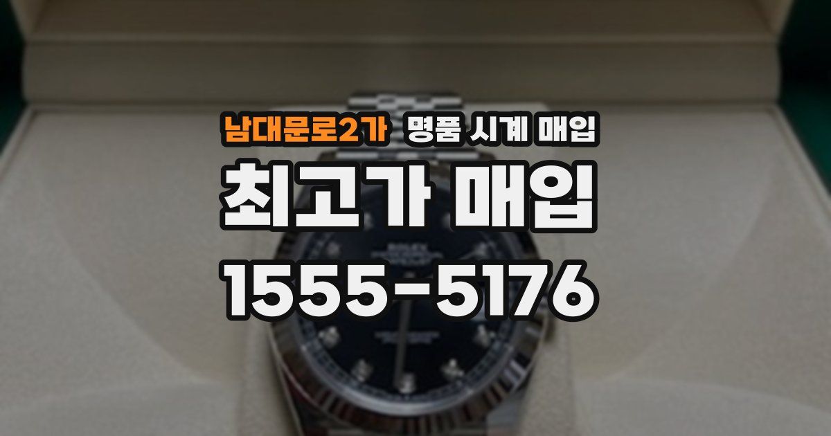 남대문로2가 명품 시계 매입