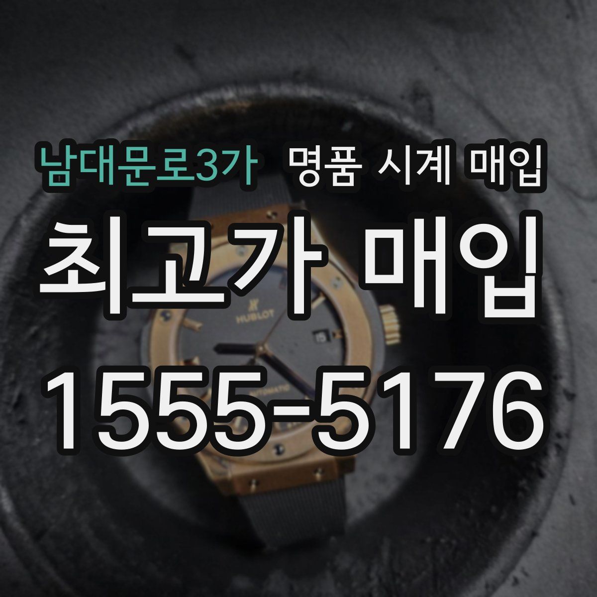 남대문로3가 명품 시계 매입