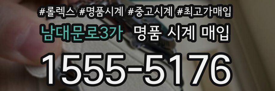 남대문로3가 명품 시계 매입