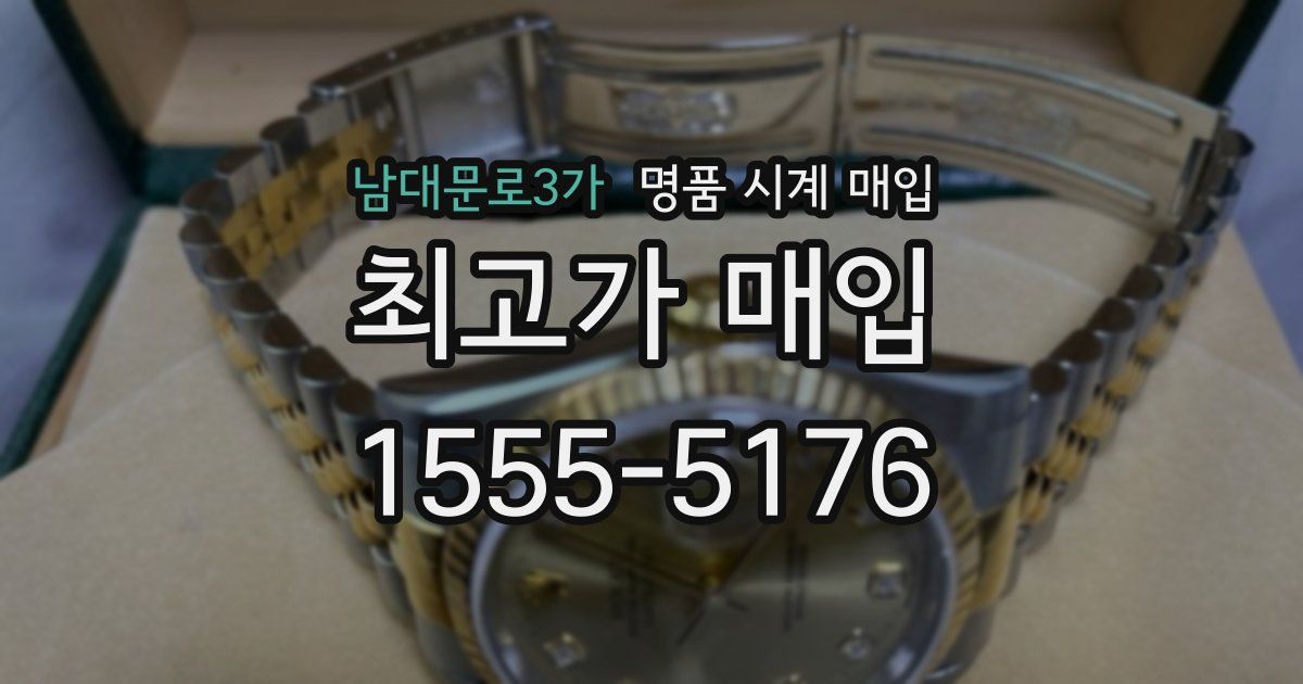 남대문로3가 명품 시계 매입