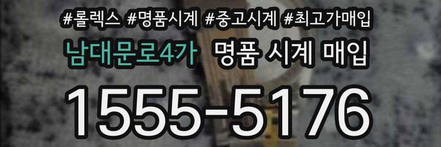남대문로4가 명품 시계 매입