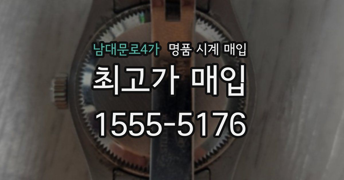 남대문로4가 명품 시계 매입