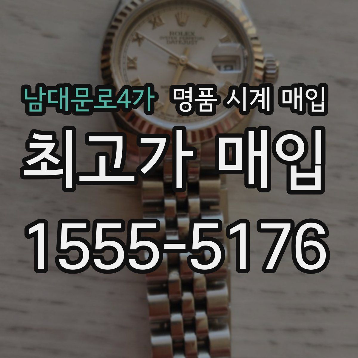 남대문로4가 명품 시계 매입