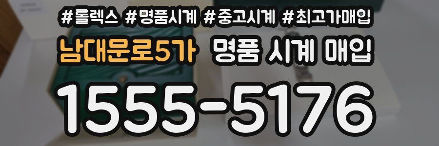 남대문로5가 명품 시계 매입