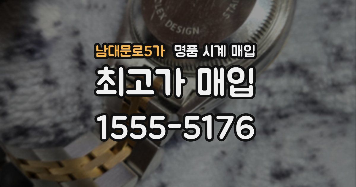 남대문로5가 명품 시계 매입