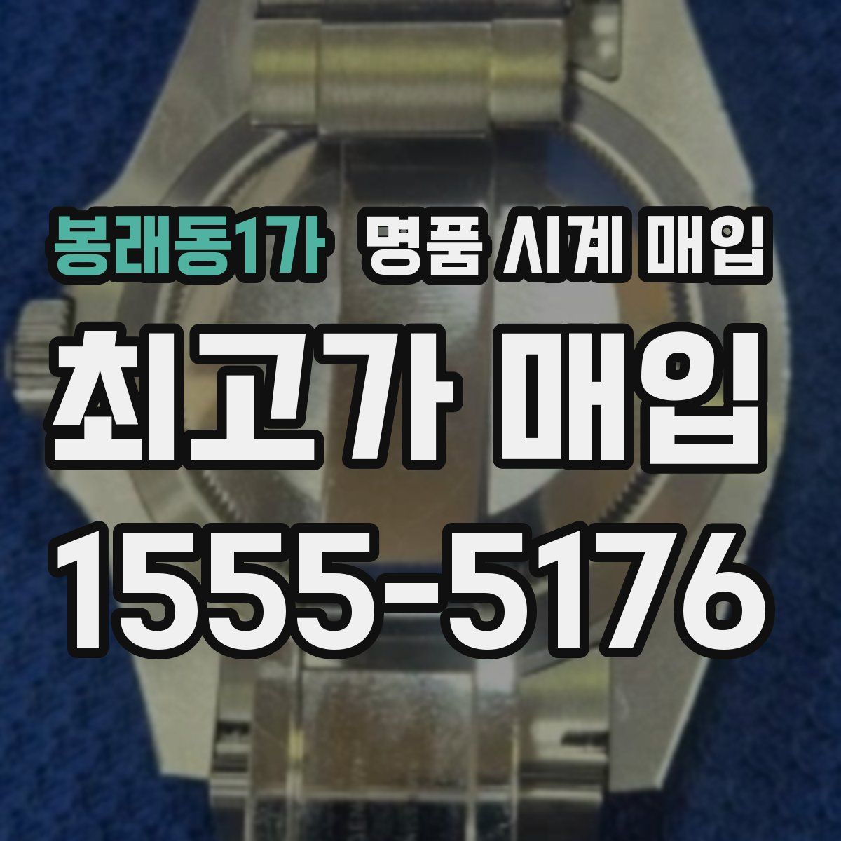 봉래동1가 명품 시계 매입