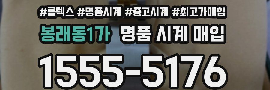 봉래동1가 명품 시계 매입