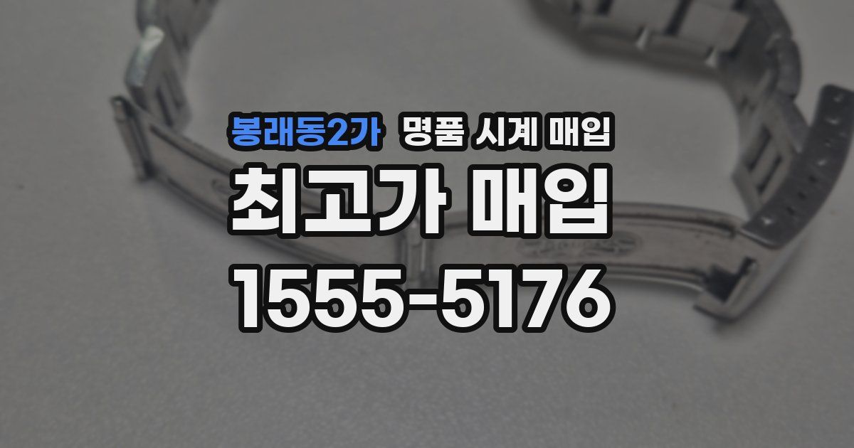 봉래동2가 명품 시계 매입