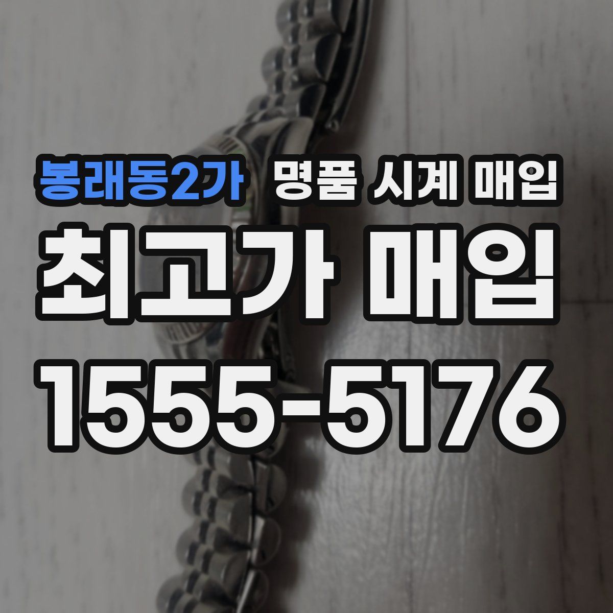 봉래동2가 명품 시계 매입