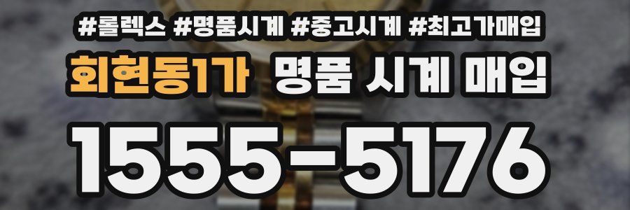 회현동1가 명품 시계 매입