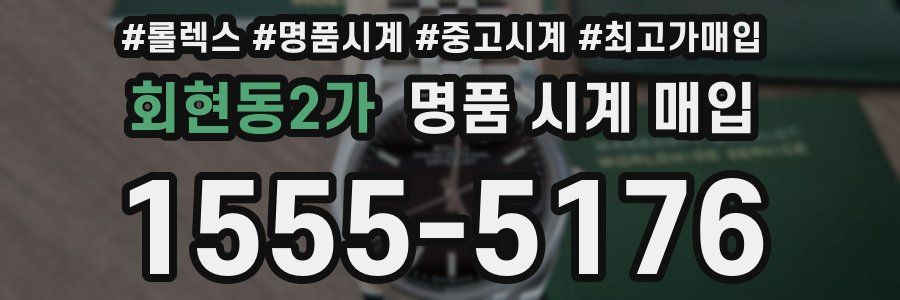 회현동2가 명품 시계 매입