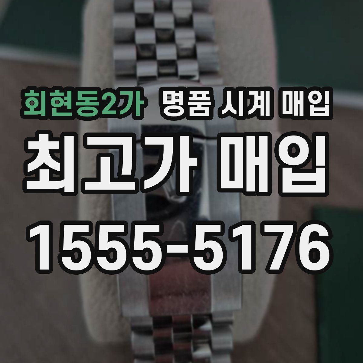 회현동2가 명품 시계 매입