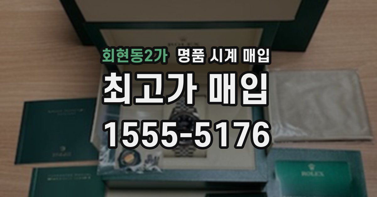 회현동2가 명품 시계 매입