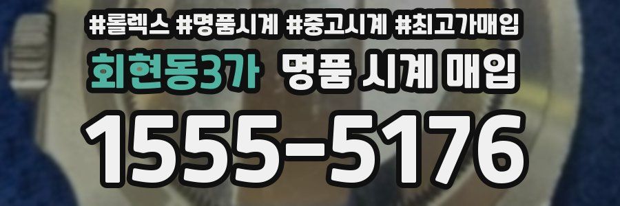 회현동3가 명품 시계 매입