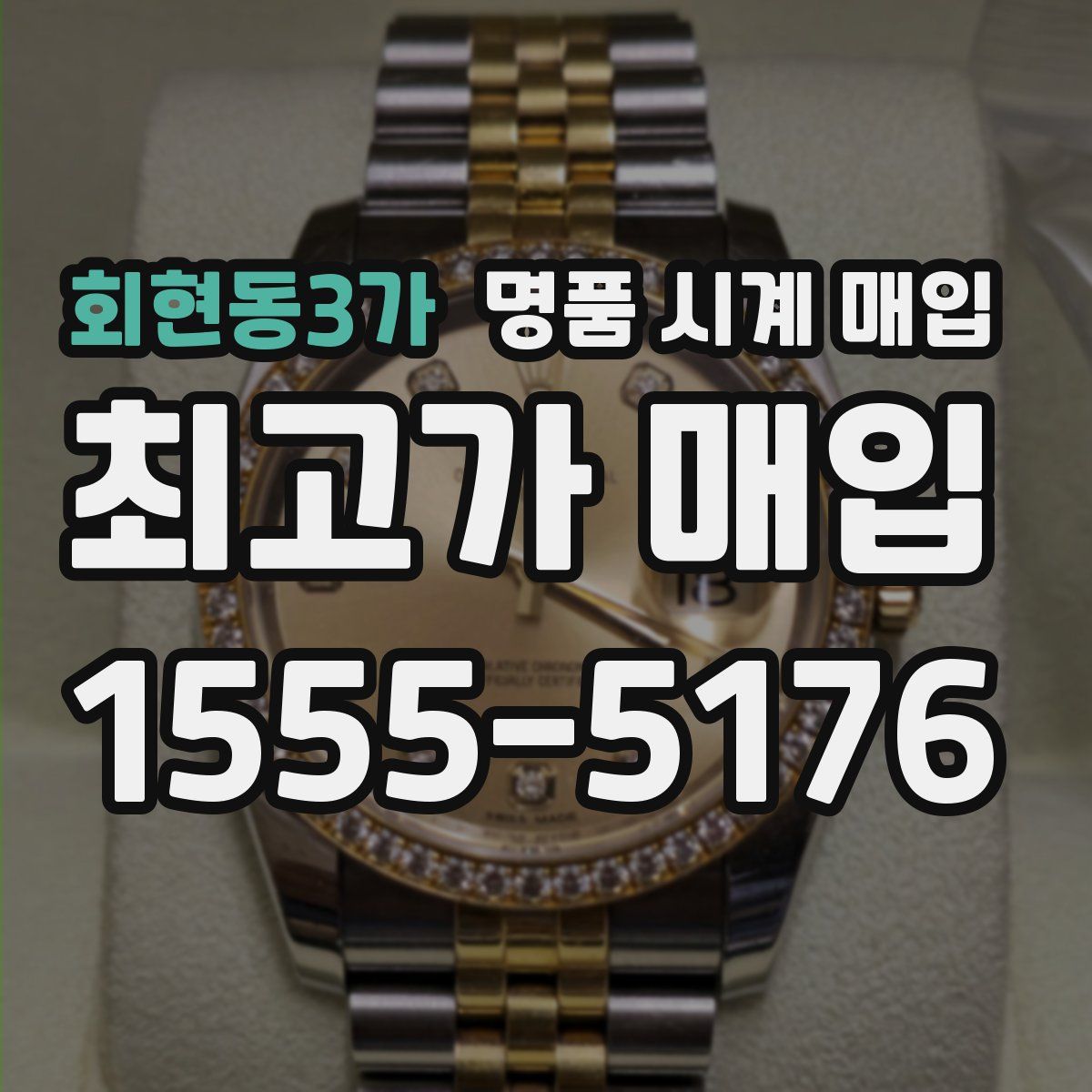 회현동3가 명품 시계 매입