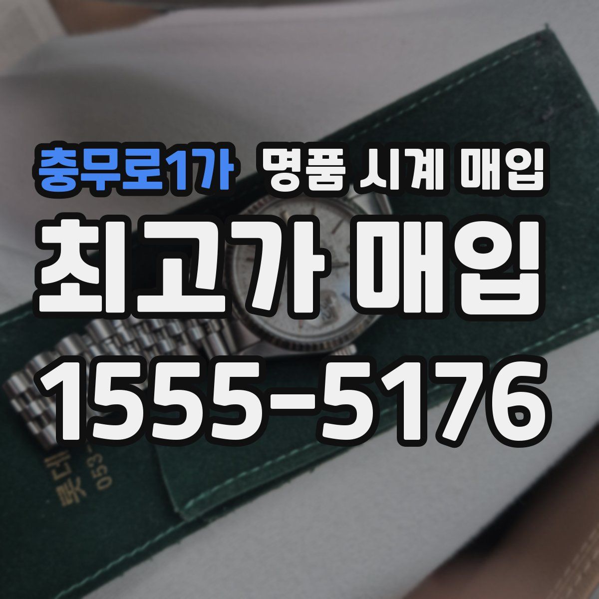 충무로1가 명품 시계 매입