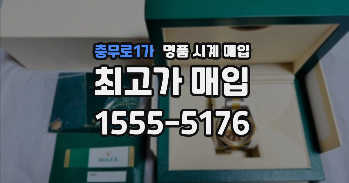 충무로1가 명품 시계 매입