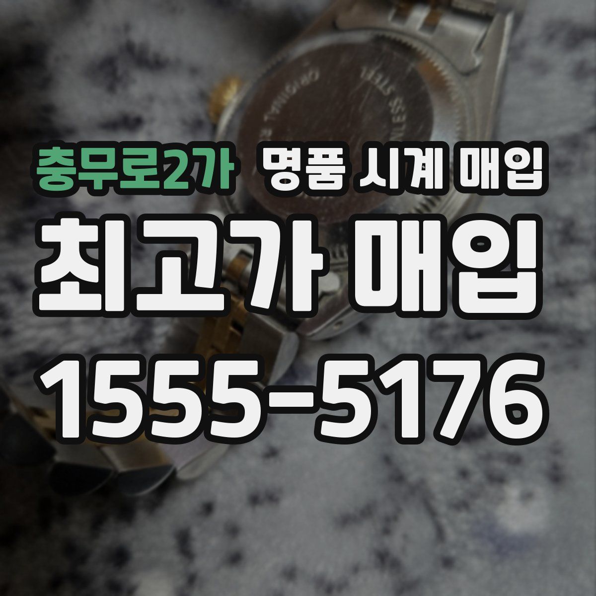 충무로2가 명품 시계 매입