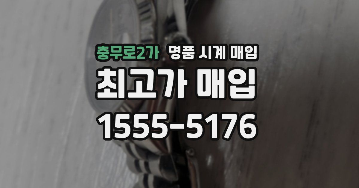 충무로2가 명품 시계 매입