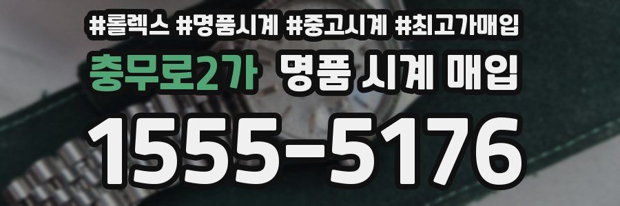 충무로2가 명품 시계 매입
