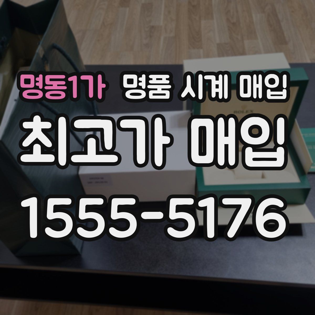 명동1가 명품 시계 매입