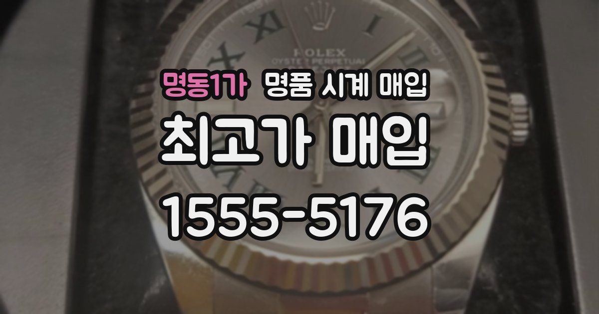 명동1가 명품 시계 매입