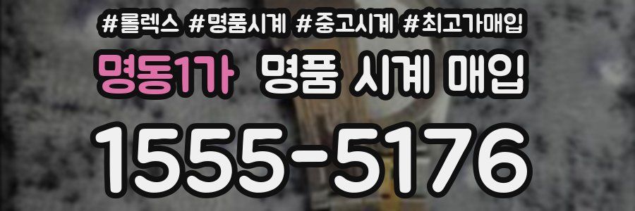 명동1가 명품 시계 매입