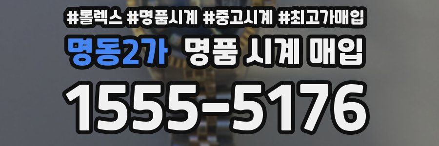 명동2가 명품 시계 매입