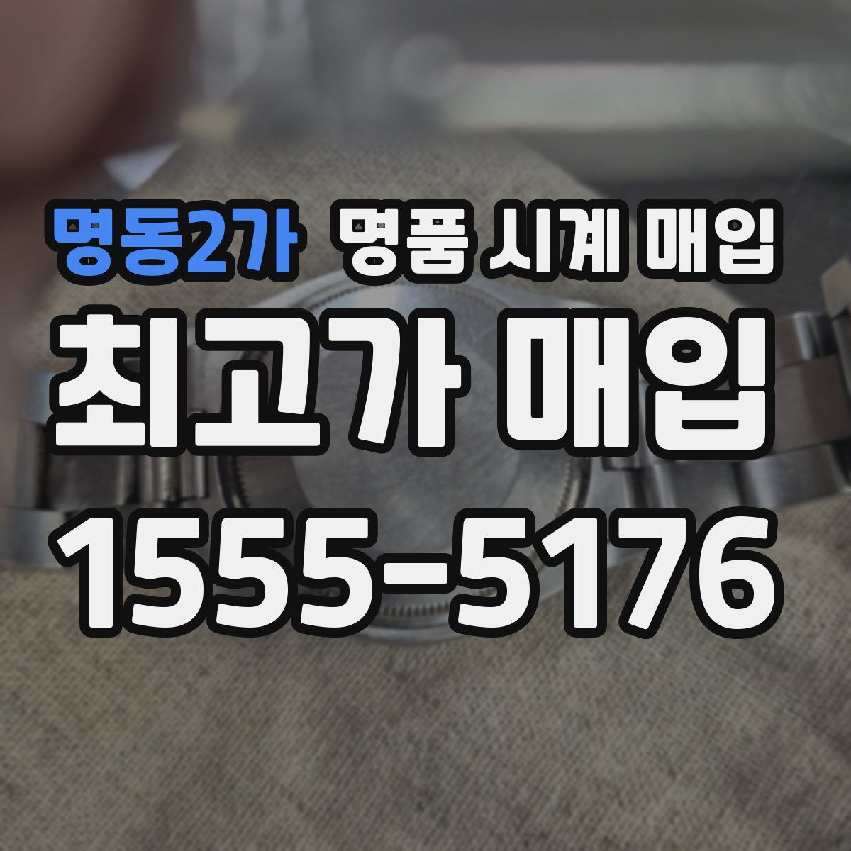 명동2가 명품 시계 매입