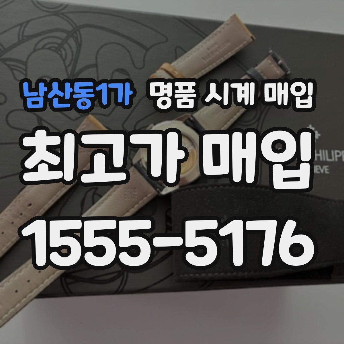 남산동1가 명품 시계 매입