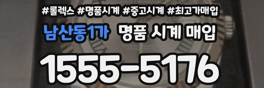 남산동1가 명품 시계 매입