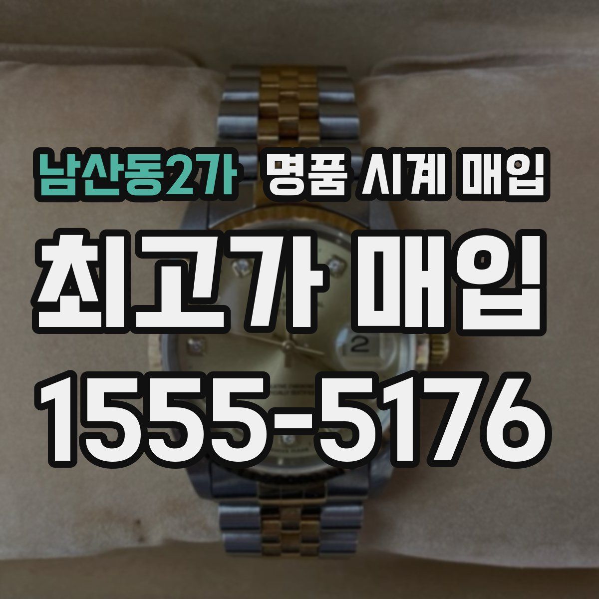 남산동2가 명품 시계 매입
